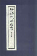 敕修陕西通志  第23卷 封面