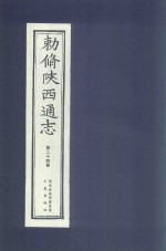 敕修陕西通志  第24卷 封面