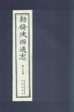 敕修陕西通志  第27卷 封面