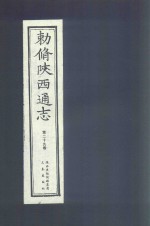 敕修陕西通志  第29卷 封面