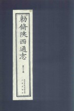敕修陕西通志  第30卷 封面