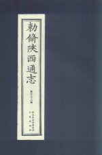 敕修陕西通志  第32卷 封面