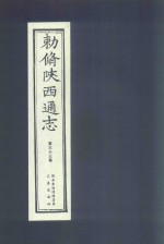 敕修陕西通志  第33卷 封面