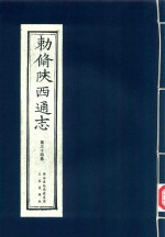 敕修陕西通志  第34卷 封面
