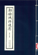 敕修陕西通志  第35卷 封面