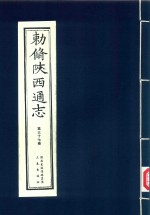 敕修陕西通志  第37卷 封面