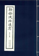 敕修陕西通志  第39卷 封面