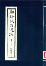 敕修陕西通志  第41卷 封面