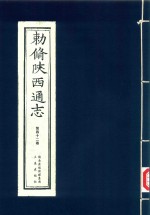 敕修陕西通志  第42卷 封面
