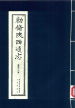 敕修陕西通志  第43卷 封面