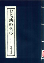 敕修陕西通志  第46卷 封面