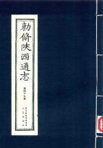 敕修陕西通志  第47卷 封面