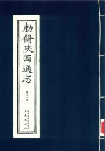 敕修陕西通志  第50卷 封面