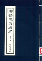 敕修陕西通志  第52卷 封面