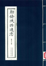 敕修陕西通志  第53卷 封面