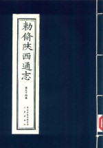 敕修陕西通志  第54卷 封面