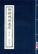 敕修陕西通志  第56卷 封面