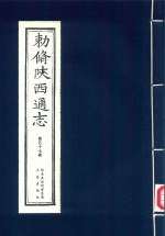 敕修陕西通志  第57卷 封面