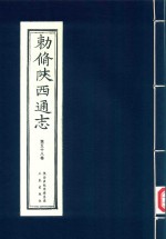 敕修陕西通志  第58卷 封面