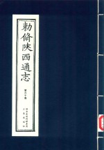 敕修陕西通志  第60卷 封面