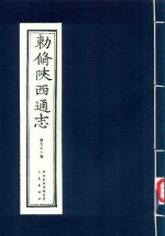 敕修陕西通志  第61卷 封面