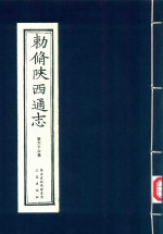 敕修陕西通志  第66卷 封面
