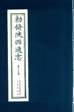 敕修陕西通志  第67卷 封面