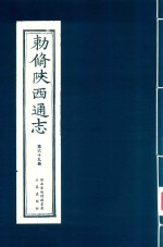 敕修陕西通志  第69卷 封面