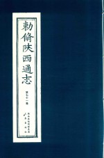 敕修陕西通志  第71卷 封面