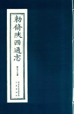 敕修陕西通志  第77卷 封面