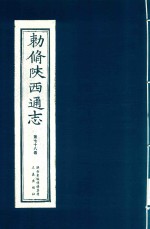 敕修陕西通志  第78卷 封面
