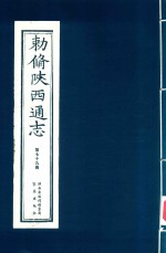 敕修陕西通志  第79卷 封面
