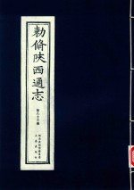 敕修陕西通志  第83卷 封面
