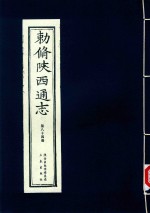 敕修陕西通志  第84卷 封面