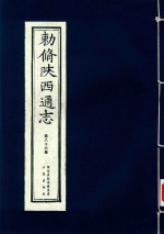 敕修陕西通志  第86卷 封面