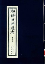 敕修陕西通志  第89卷 封面