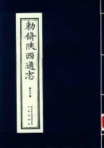 敕修陕西通志  第90卷 封面