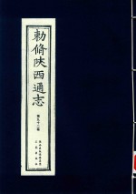 敕修陕西通志  第92卷 封面