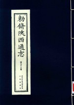 敕修陕西通志  第93卷 封面