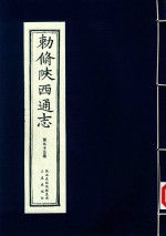 敕修陕西通志  第95卷 封面