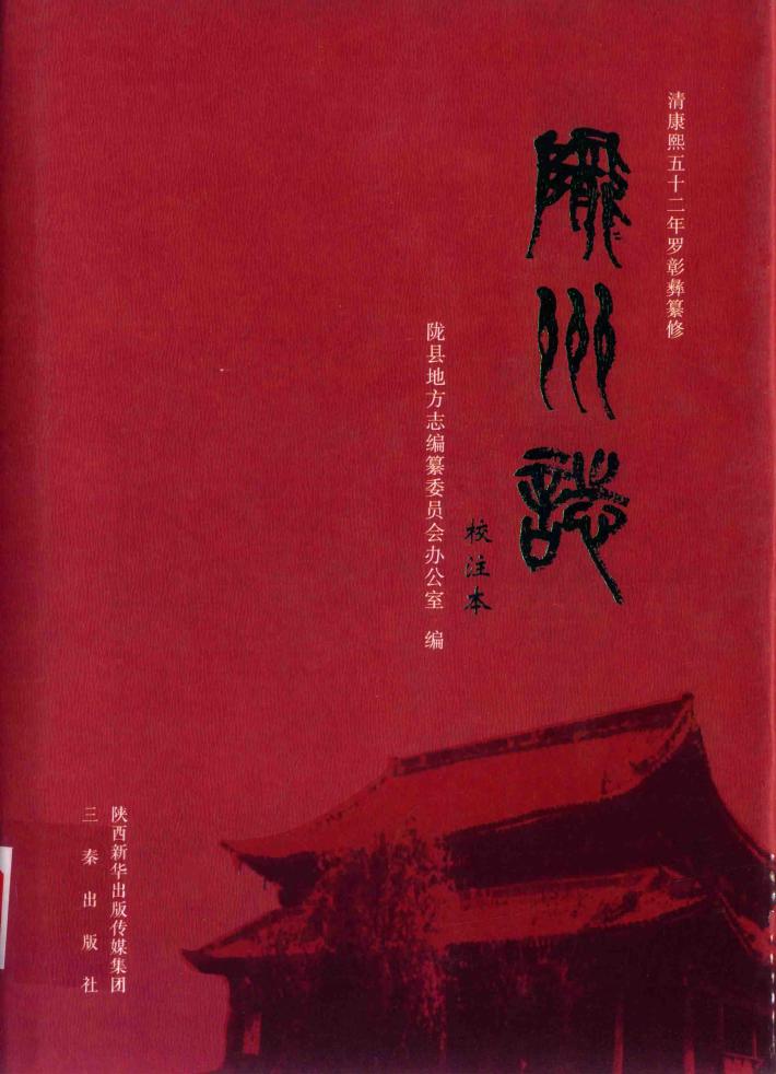 陇州志  校注本 封面