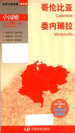 世界分国地图 南美洲  哥伦比亚  委内瑞拉 封面