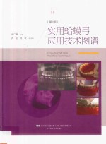 实用蛤蟆弓应用技术图谱  第2版 封面