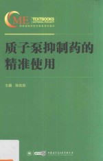 质子泵抑制药的精准使用 封面