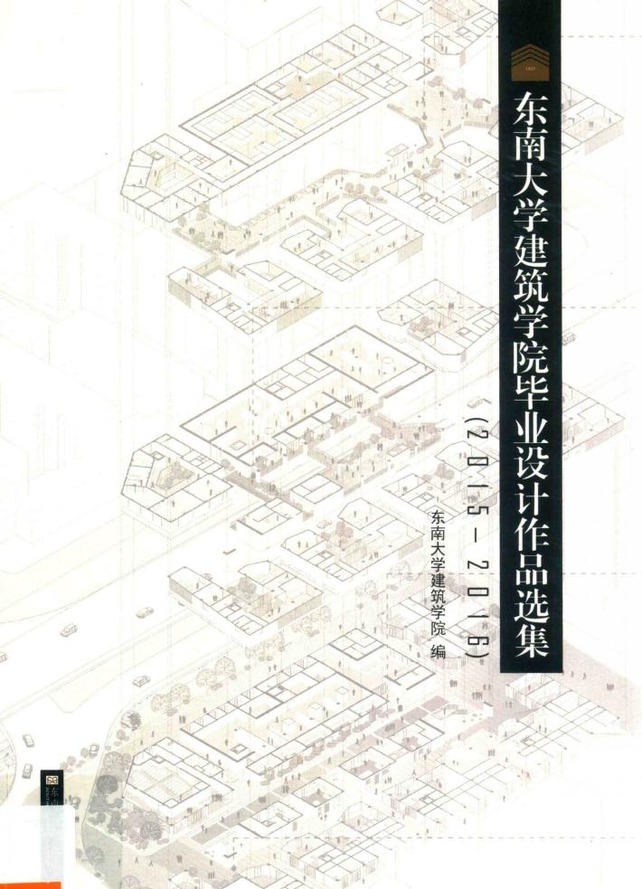 东南大学建筑学院毕业设计选集  2015-2016 封面