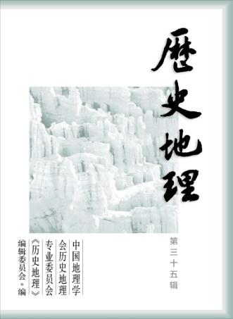 历史地理  第36辑 封面