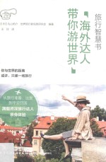旅行智慧书  海外达人带你游世界 封面