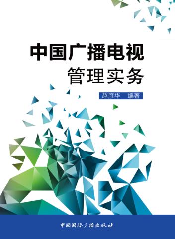 中国广播电视管理实务 封面