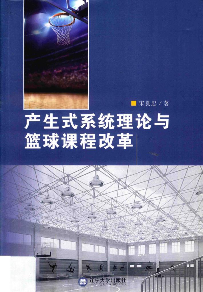 产生式系统理论与篮球课程改革 封面