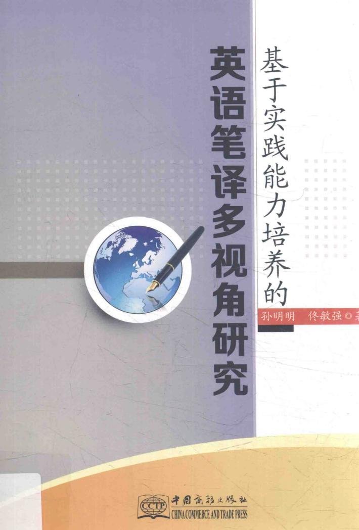 基于实践能力培养的英语笔译多视角研究 封面